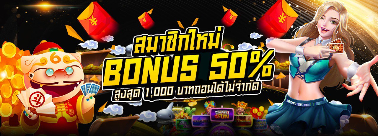 บาคาร่า คาสิโน สล็อตออนไลน์ สมาชิกใหม่ รับโปรโบนัส 50%