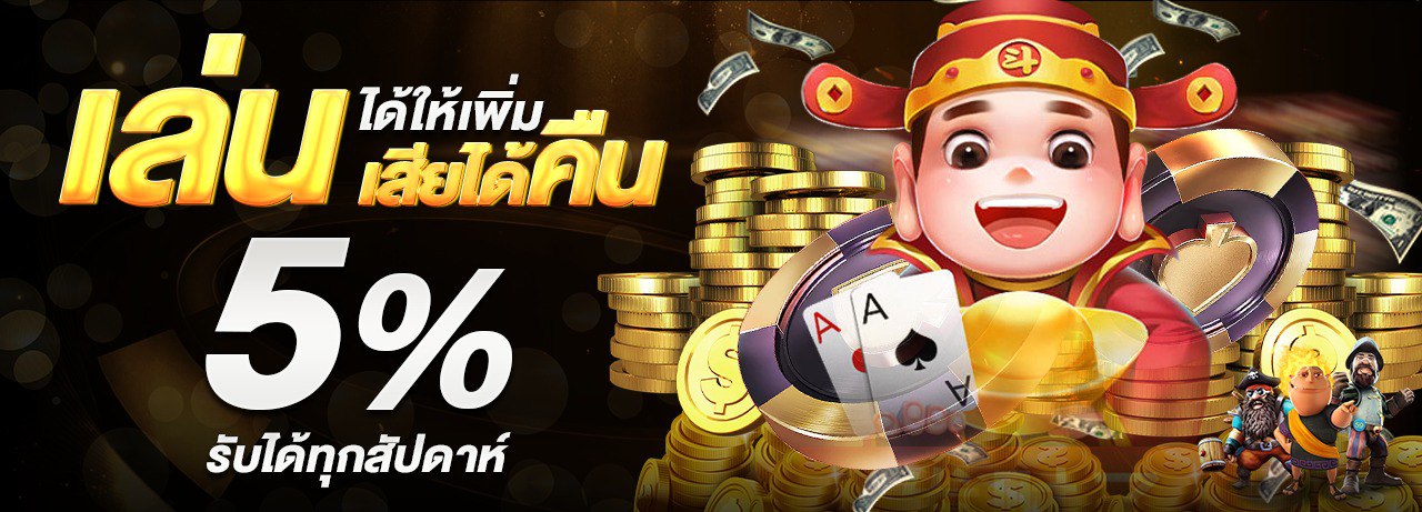 บาคาร่า คาสิโน สล็อตออนไลน์ คืนยอดเสีย 5% ทุกสัปดาห์