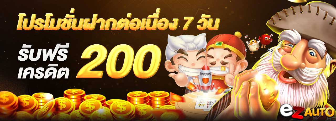 บาคาร่า คาสิโน สล็อตออนไลน์ โปรโมชั่นฝากต่อเนื่อง 7วัน รับเครติดฟรี 200 บาท