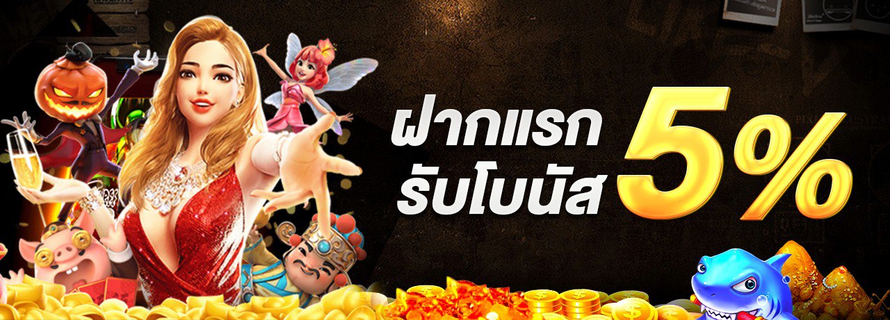 บาคาร่า คาสิโน สล็อตออนไลน์ ฝากแรก รับ 5 %